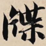 牒