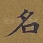 名