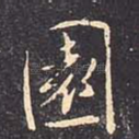园