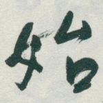 始