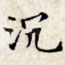 沉
