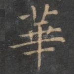 华