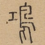 鸿