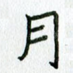 月