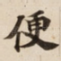 便