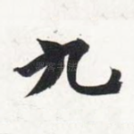 九