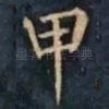 甲