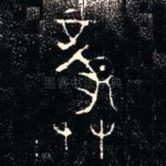 龏