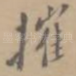 摧