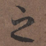 之