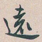 遠