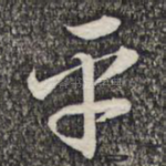 平