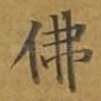 佛