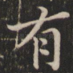 有