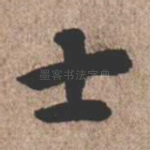 士