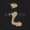之