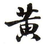 黄