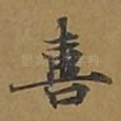 喜