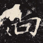 尚