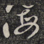 海