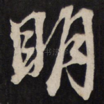 明