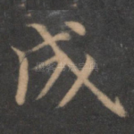 成