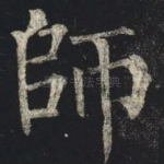 師