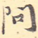 问