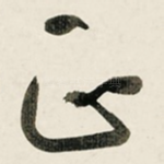 正