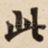 此