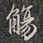 觞