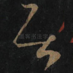 居