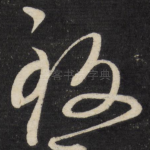 致