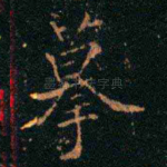 摹
