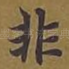非