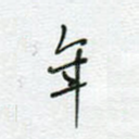 年