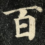 百