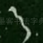 足