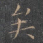 矣