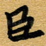 臣
