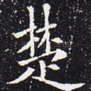 楚