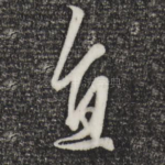 直