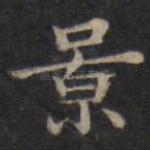 景