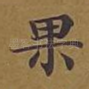 果