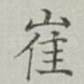 崔
