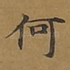 何