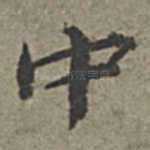 中