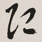 即