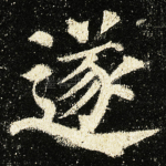 遂