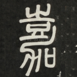 嘉